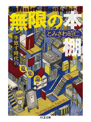 cover image of 無限の本棚　増殖版　──手放す時代の蒐集論